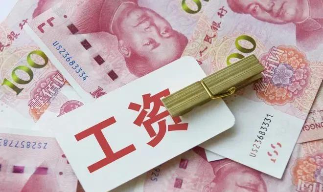 工资不能少于这个数！您达标了吗？近日人社部官网公布全国各省、自治区、直辖市最低