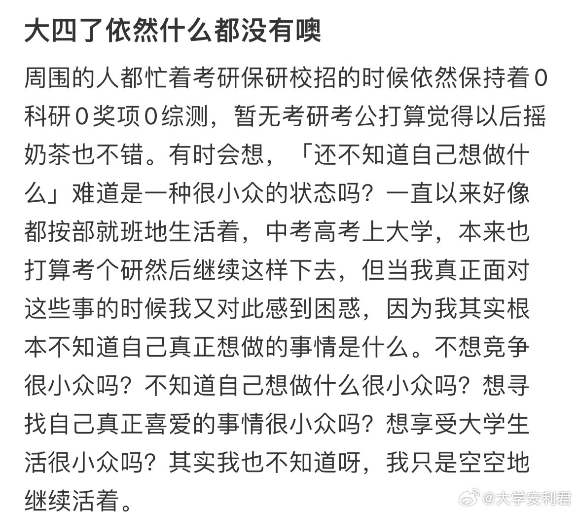 大四了依然什么都没有​​​