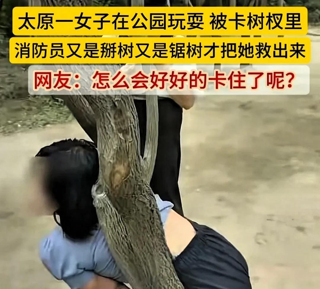 今日刷到一件特别好笑的事。前几日在山西太原，有个女子在公园玩耍的时候，竟然被卡在