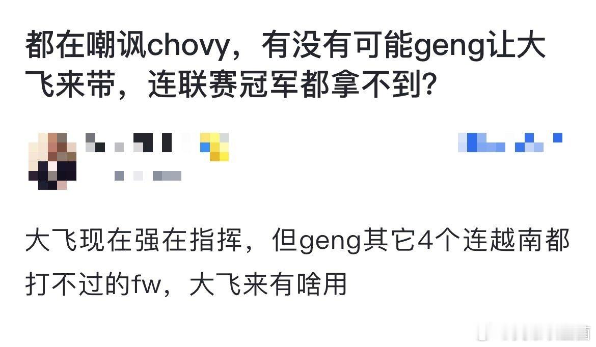 如何评价？有网友热议：都在嘲讽Chovy，有没有可能Gen.G让大飞来带，连联赛