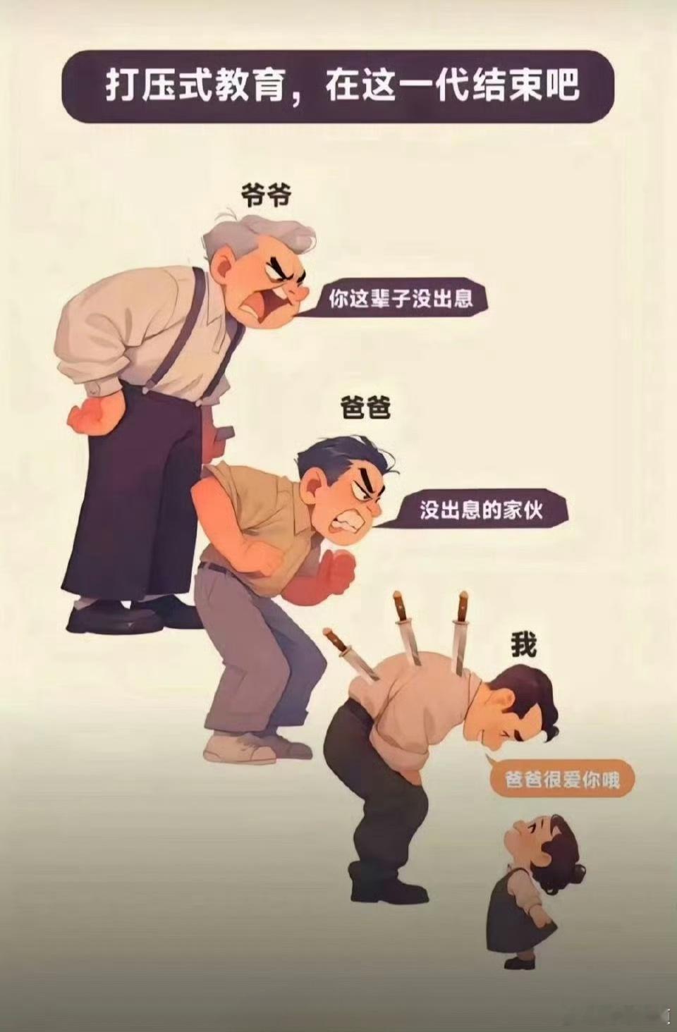 打压式教育可能已经存在上千年了，但在我们这一代，就让它结束吧。