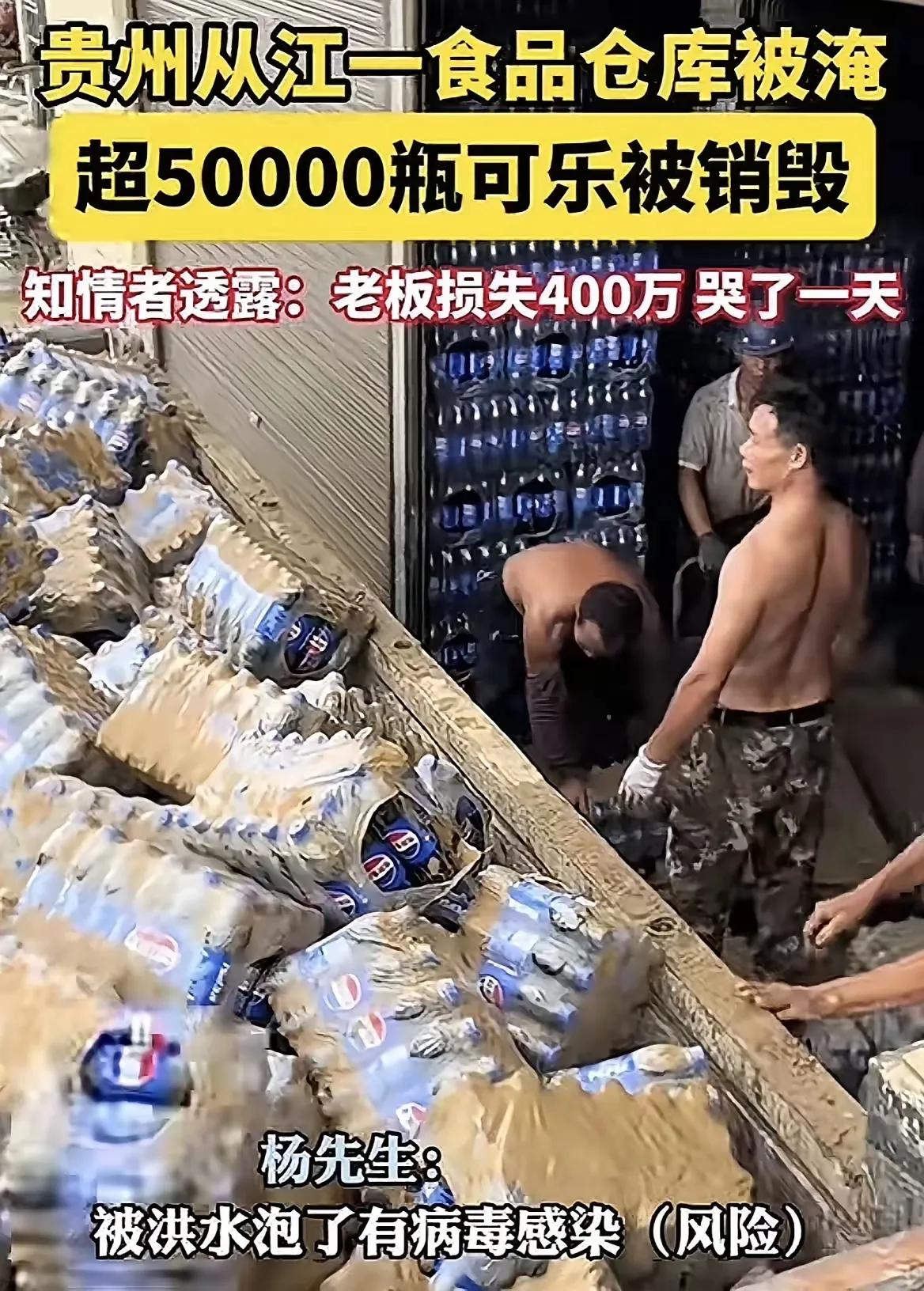 一场洪水，牵动了多少人的心。贵州从江一食品仓库被洪水淹了，里面有5万多瓶可乐，