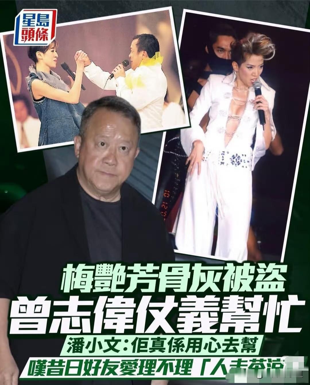 梅艳芳骨灰被盗震惊娱乐圈，梅艳芳母亲好友潘小文爆料，梅家联系过不少圈内旧友求助，但人走茶凉，好多人都