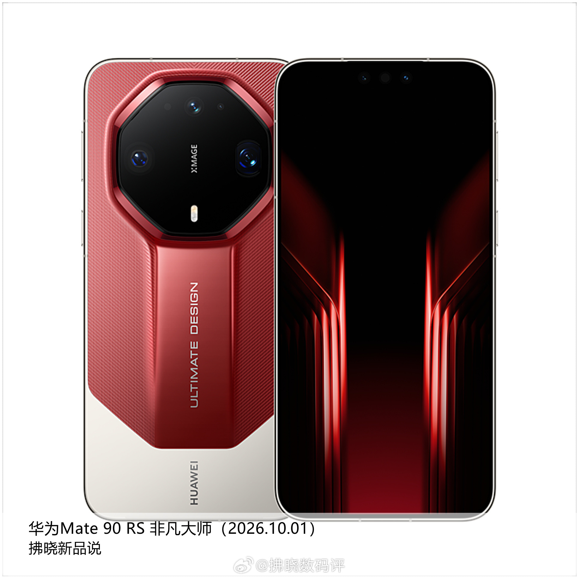 【拂晓新品说】华为Mate90系列：（1）华为Mate90：-发布时间：2026年10月01日；-型