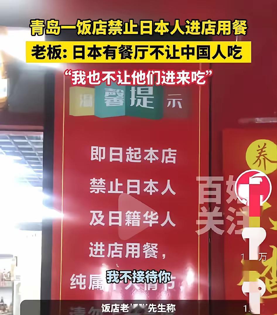 “太解气了！”青岛一饭店禁止日本人和日籍华人进店吃饭，原因是老板年初去日本旅游，