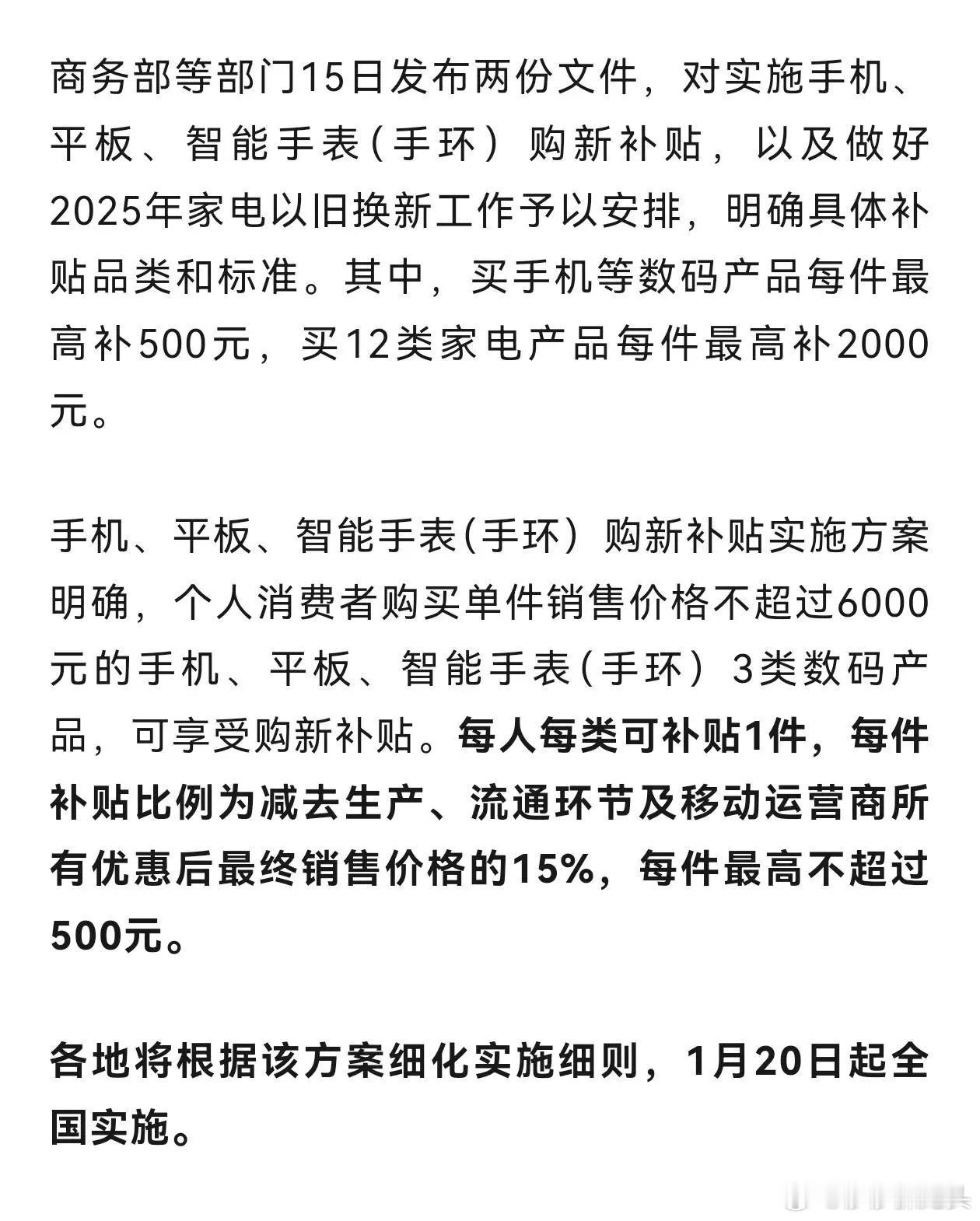 20号开始全国国补了手机要便宜啦！20号开始，国家给手机、平板、智能手环发红包。