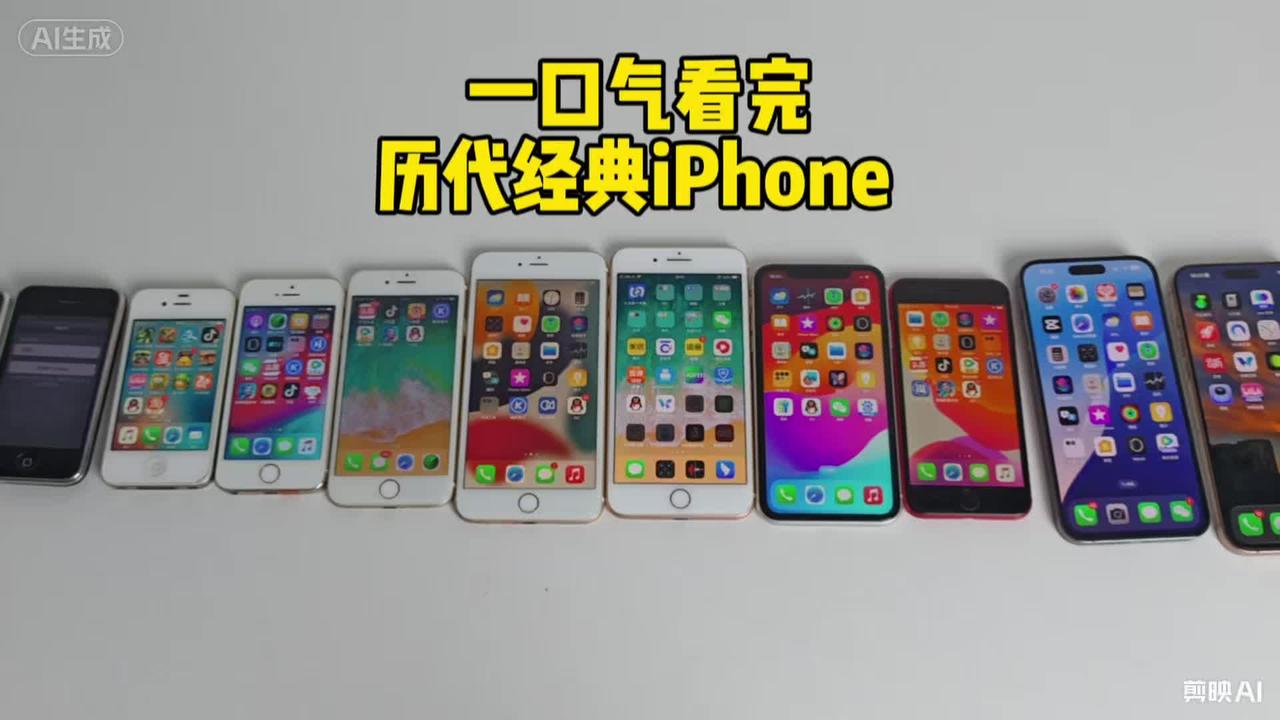 一口气看完历代经典iPhone，你用过哪几款
