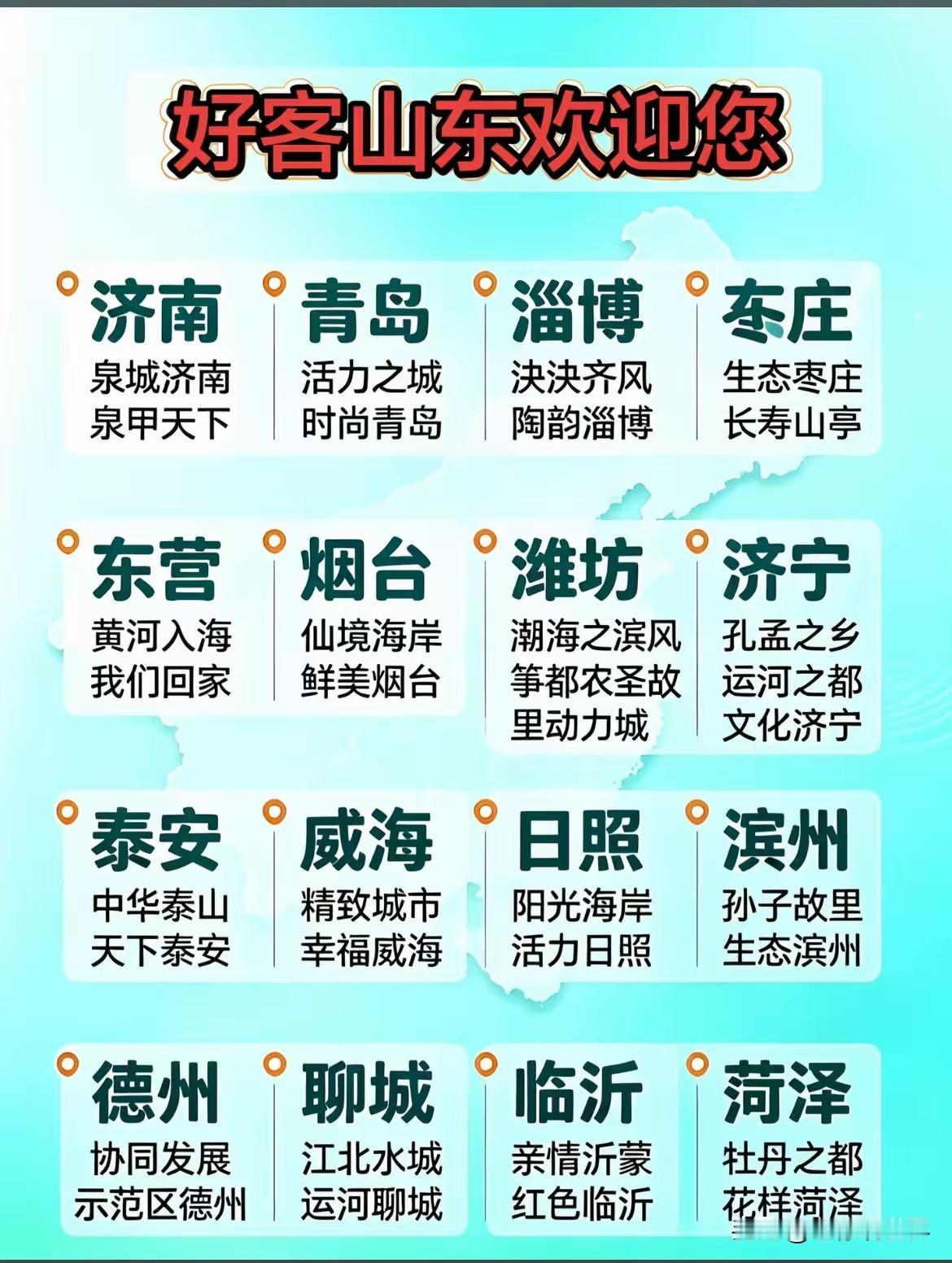 好客山东欢迎您！山东十六个地市文旅口号。基本比较简洁响亮，突出特色亮点，朗朗上口