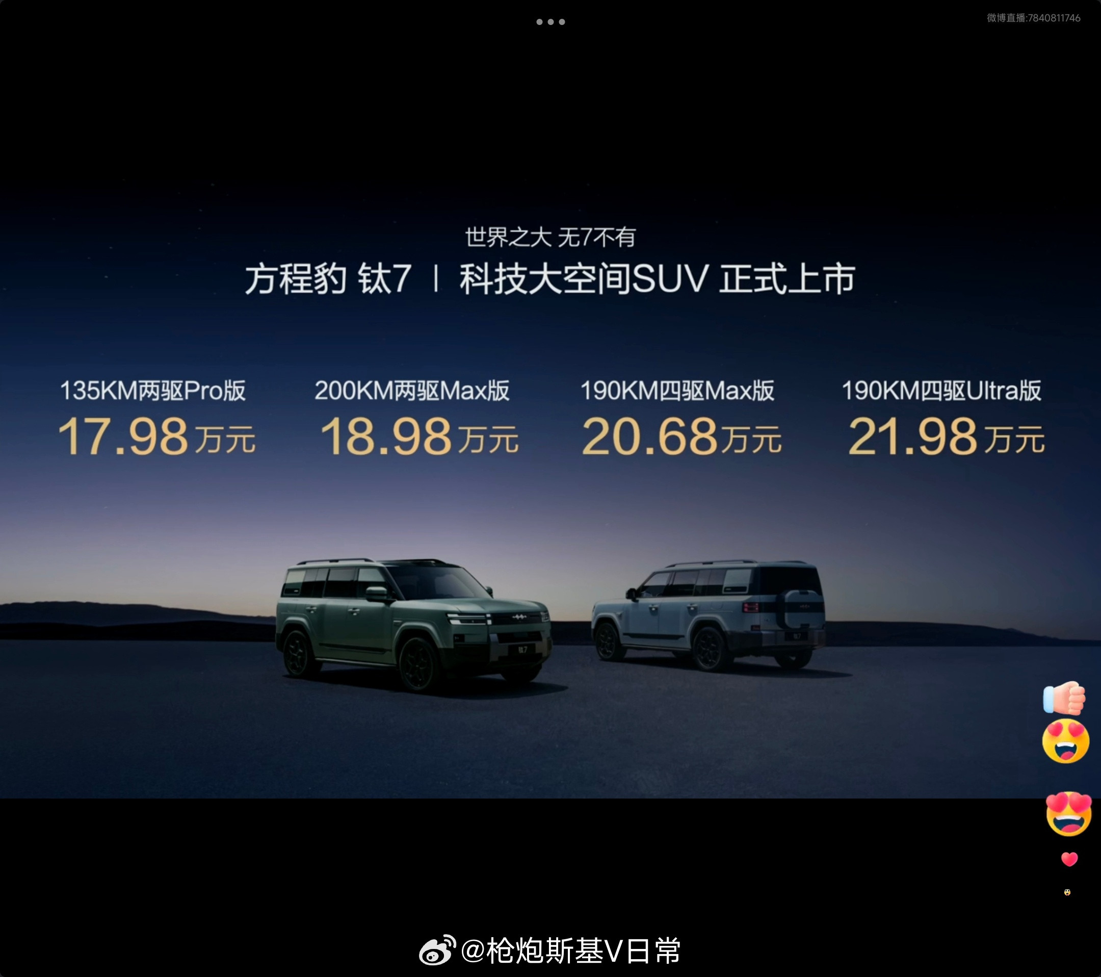 来吧。价格屠夫来了！钛7这个大五座车型顶配才21.98！震撼人心啊！方程豹钛7