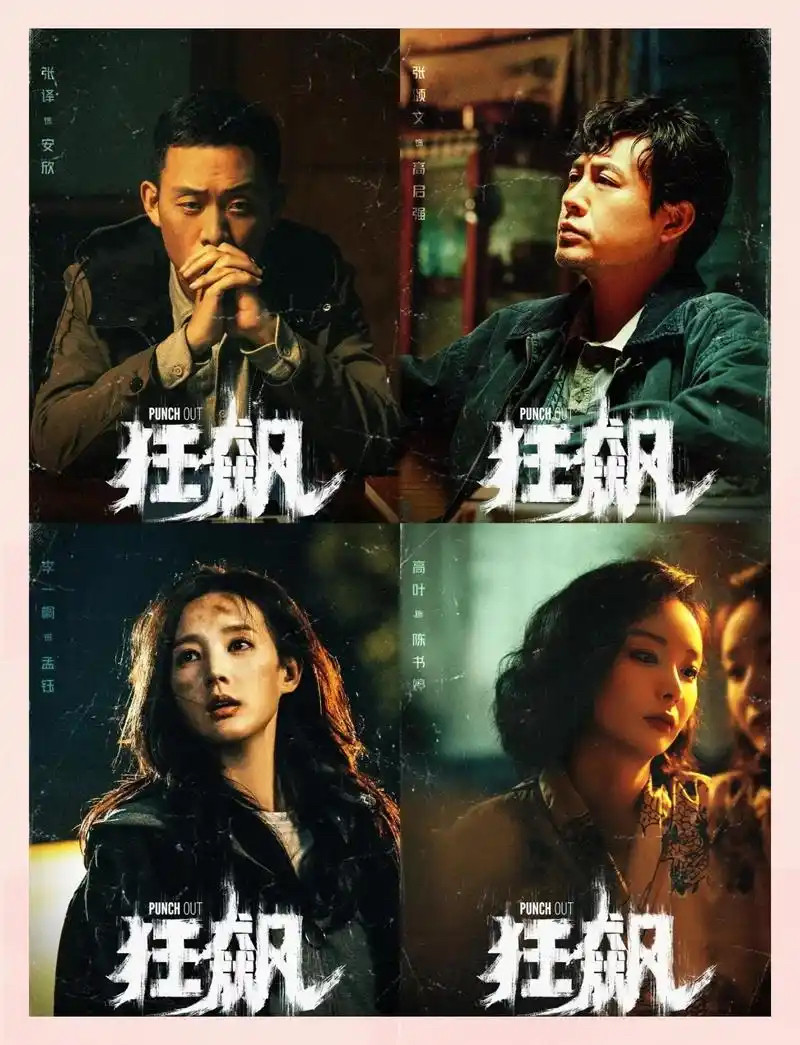 《狂飙》演员真实片酬张译3000万张颂文39万李一桐2150万高叶50万苏小玎50万其他配角20万不