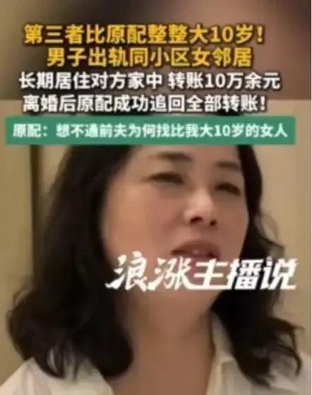 男子出轨同小区女邻居并长期住其家中，原配妻子：“想不通，第三者比我大10岁！他找