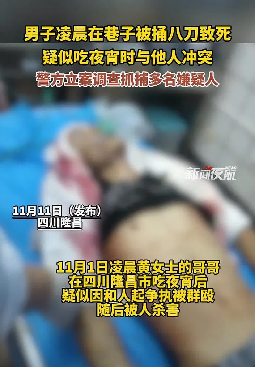 太惨了！四川隆昌男子凌晨吃宵夜与人发生争执，巷子里被捅9刀致死，脖子被刺1刀，后