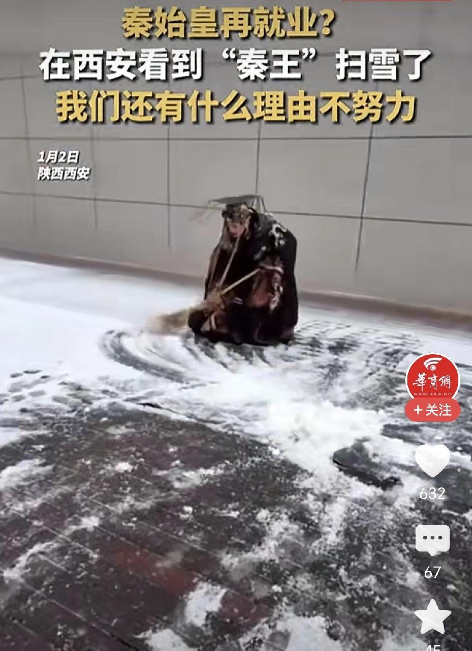 在西安，有网友亲眼看到秦始皇在门口扫雪，我们作为老百姓，还有什么理由不努力？[捂
