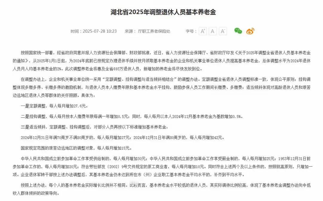 7月28号，湖北2025养老金调整方案出炉，挂钩0.5%，养老金3000，涨多少