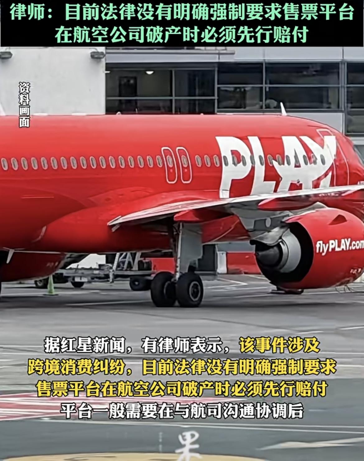 冰岛廉航突然宣布破产，中国游客面临退票难题，全球有数千游客遭受影响，在第三方预订
