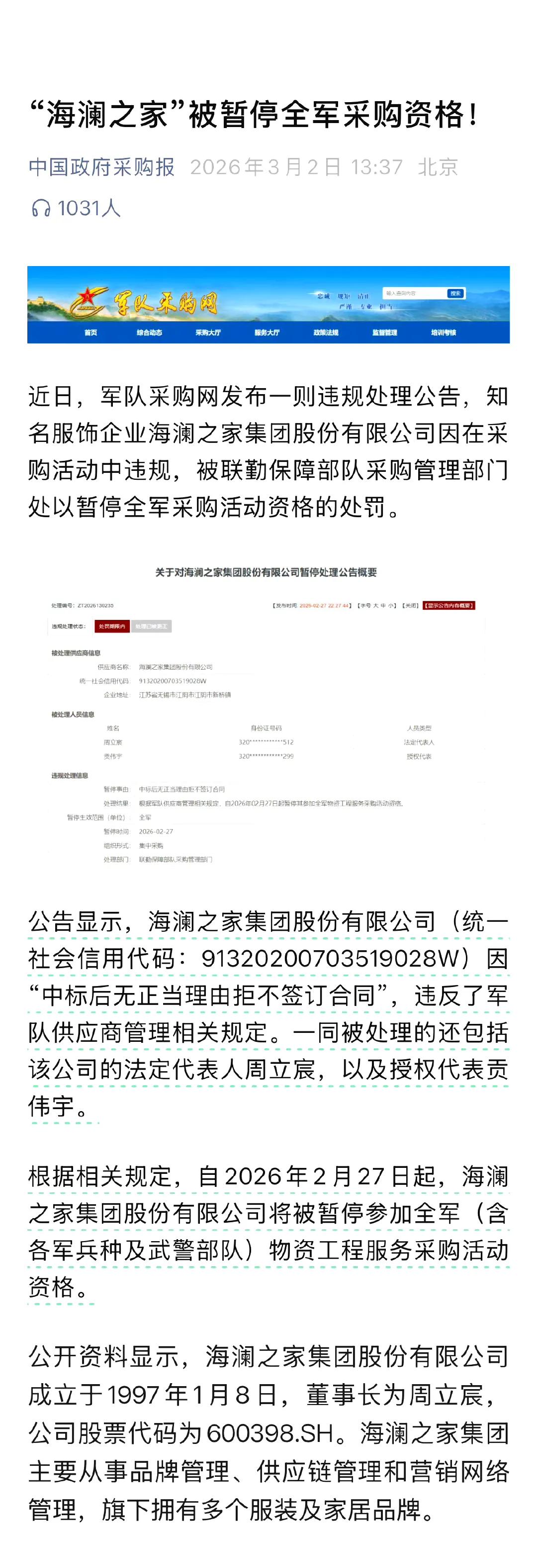 “海澜之家”被暂停全军采购资格，原因是“中标后无正当理由拒不签订合同”。这胆