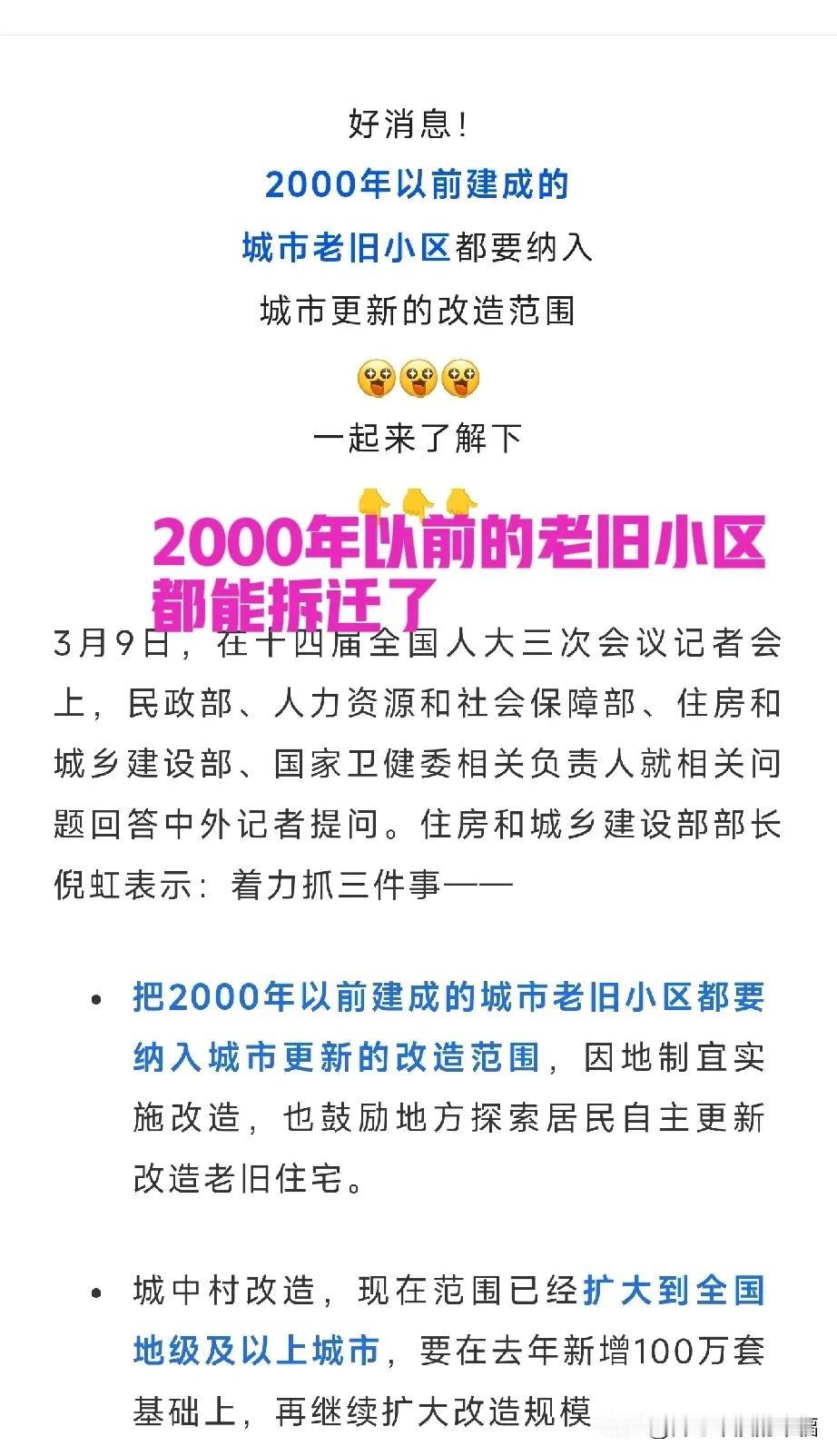 今年两会都是好事呀[微笑]2000年以前的老旧小区都可以拆迁了[微笑]今年人