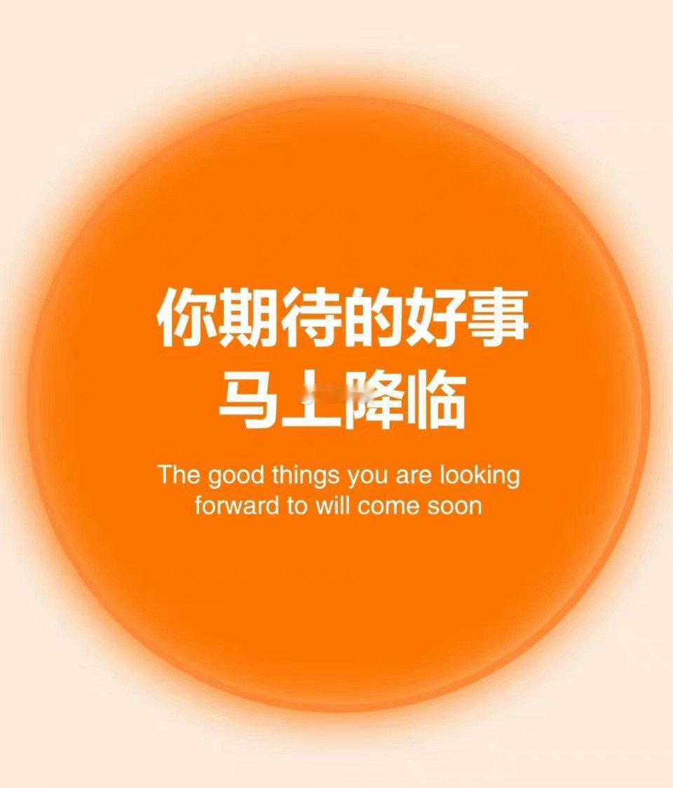 你期待的好事,马上降临。​​​