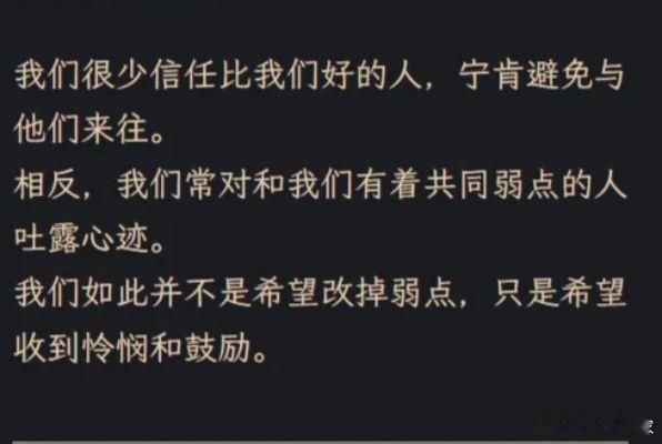 我们很少信任比我们好的人……