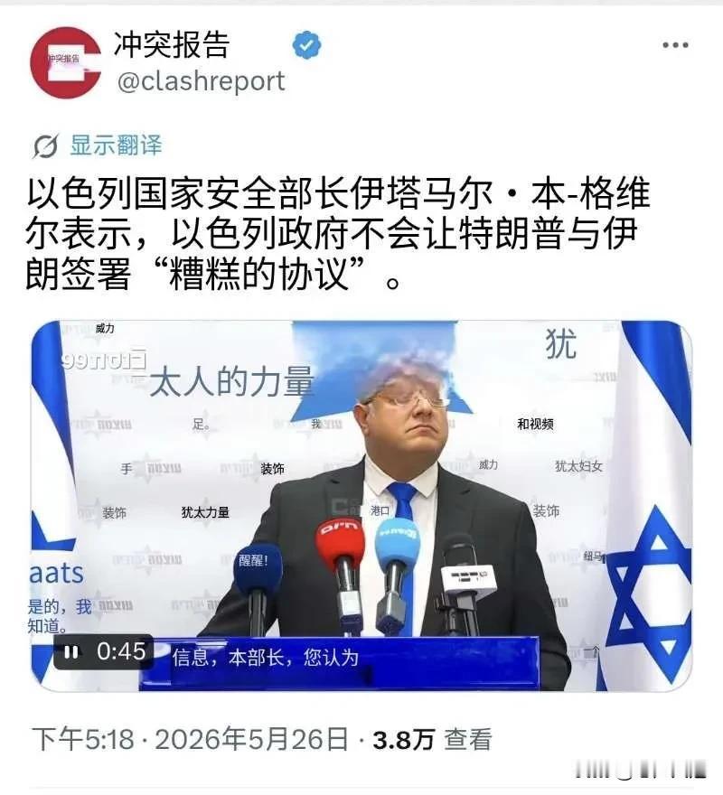 真分不清大小王了！以色列国家安全部长伊塔马尔·本-格维尔5月26日表示，以色列政