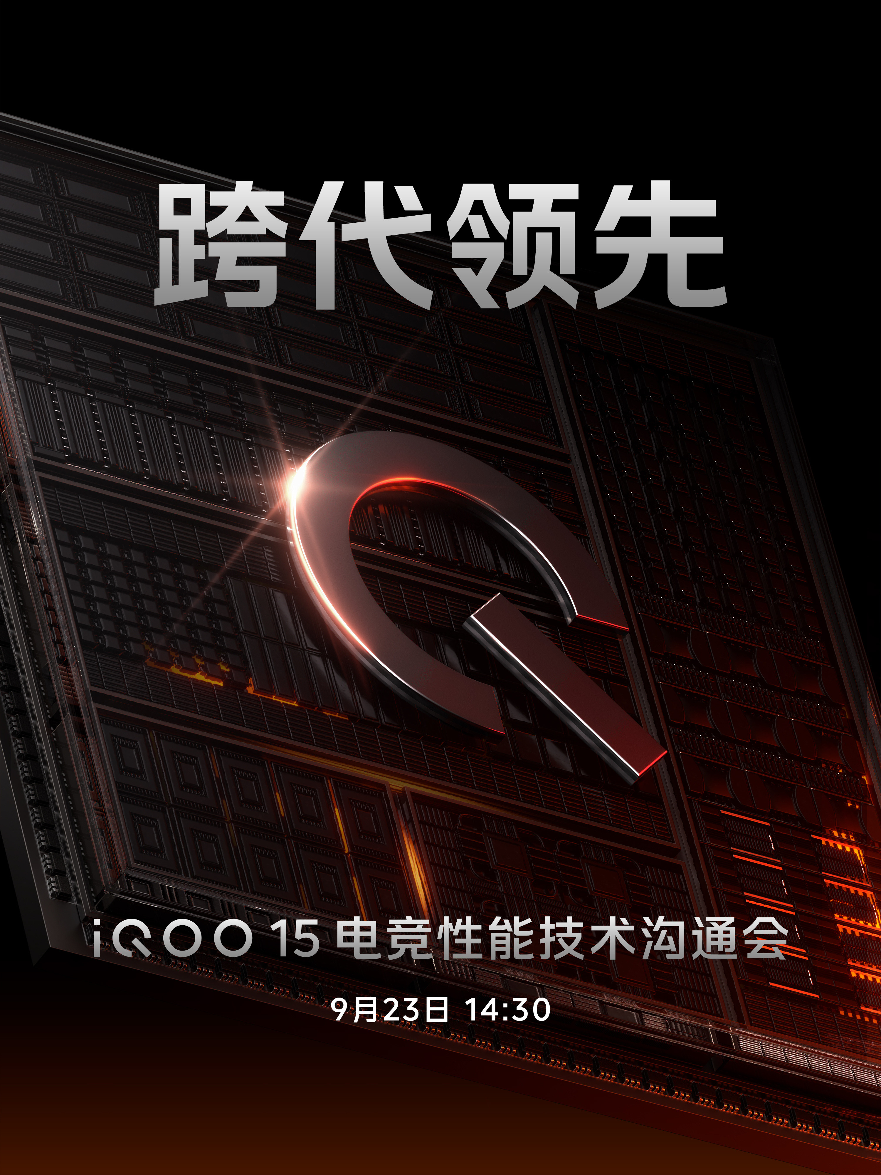 iQOO15越来越近了！电竞性能技术沟通会定档9月23日14:30，iQOO