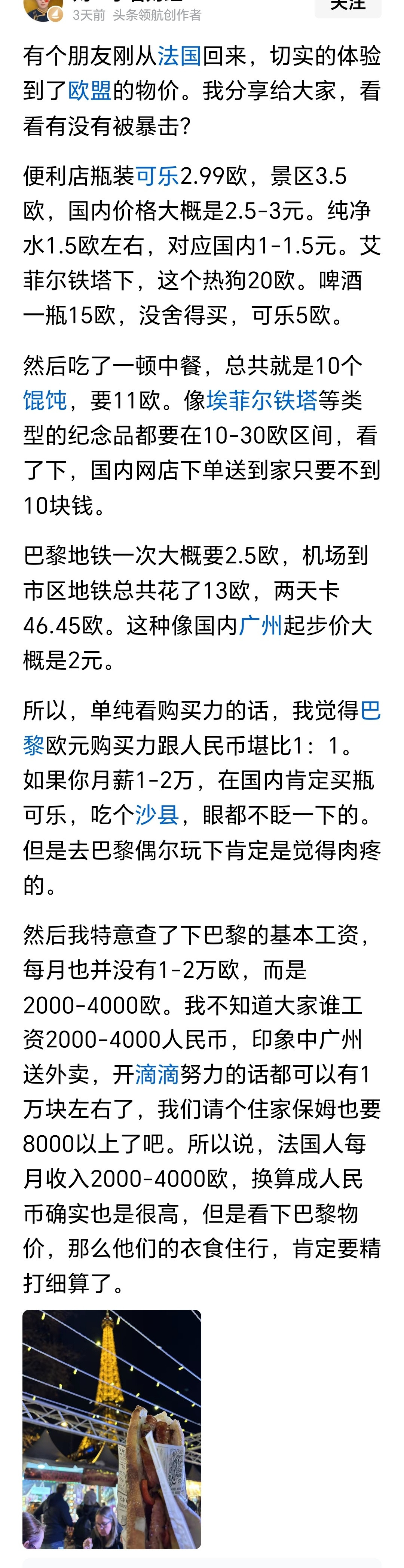 网友：有个朋友刚从法国回来，切实的体验到了欧盟的物价。我分享给大家，看看有没有被