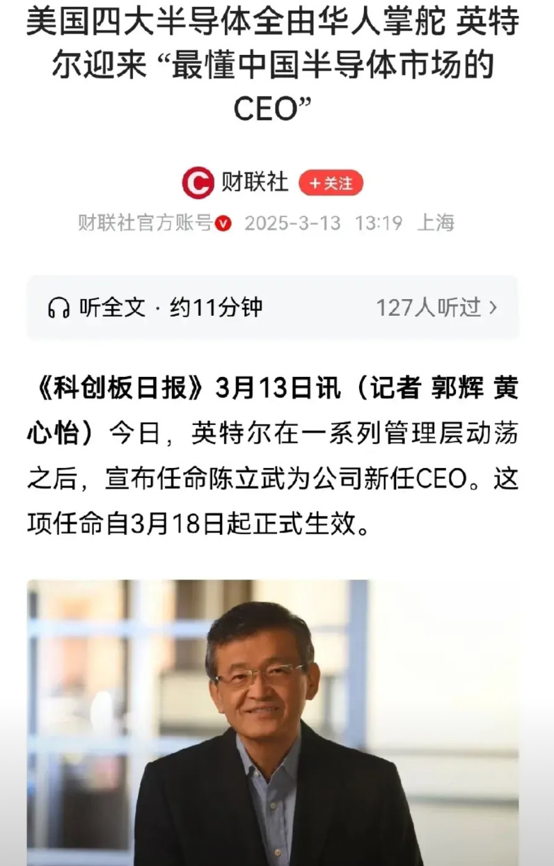 因特尔认命陈立武为新CEO！至此美半导体四巨头CEO与印裔绝缘！英伟达、AM