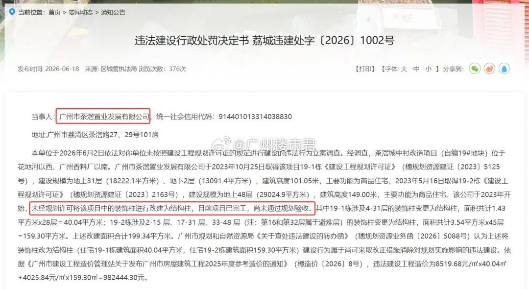 广州首张楼市“偷面积”罚单落地！荔湾区城管执法局开出处罚，当地一旧改商品住宅