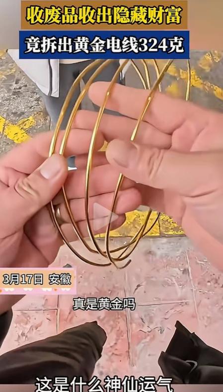 废品变黄金！安徽，收废品小伙剥铜线的时候，发现里面的铜很亮很黄，不像是黄铜倒像是