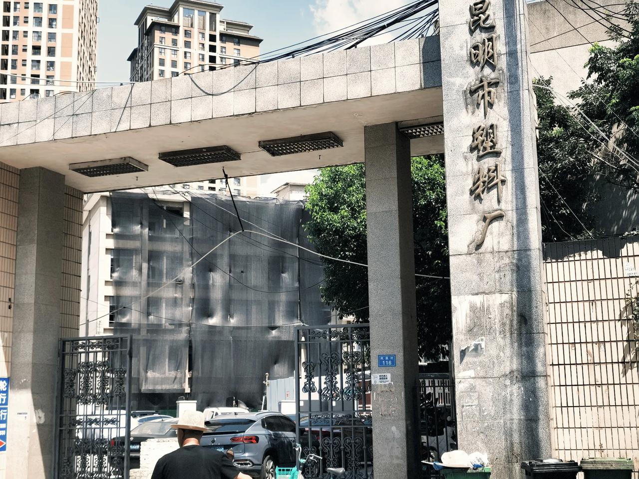 昆明市民族塑料厂简称昆明市塑料厂，位于昆明市一环内黄金地段凤凰村，看这个村子的路