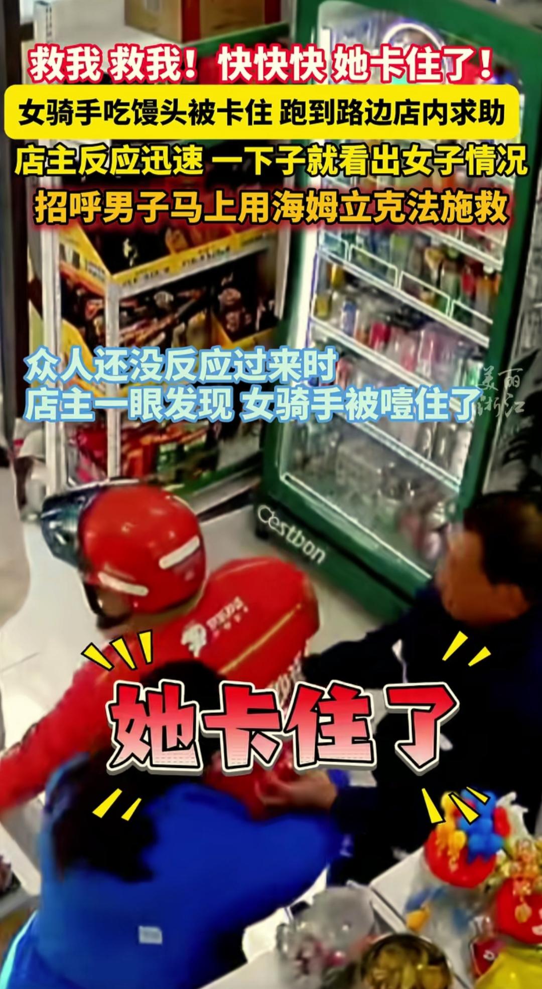 湖北一女骑手吃馒头时，不慎被馒头噎住，她跑进路边一店内求救。店主很机敏，一眼看