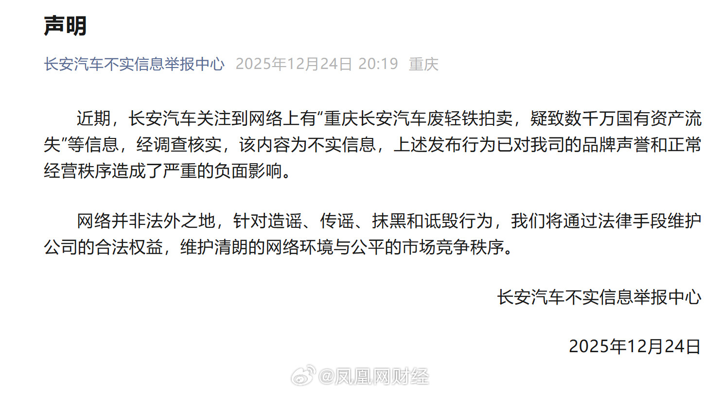 【长安汽车发布声明】长安汽车不实信息举报中心今日发布声明称，近期，长安汽车关注到