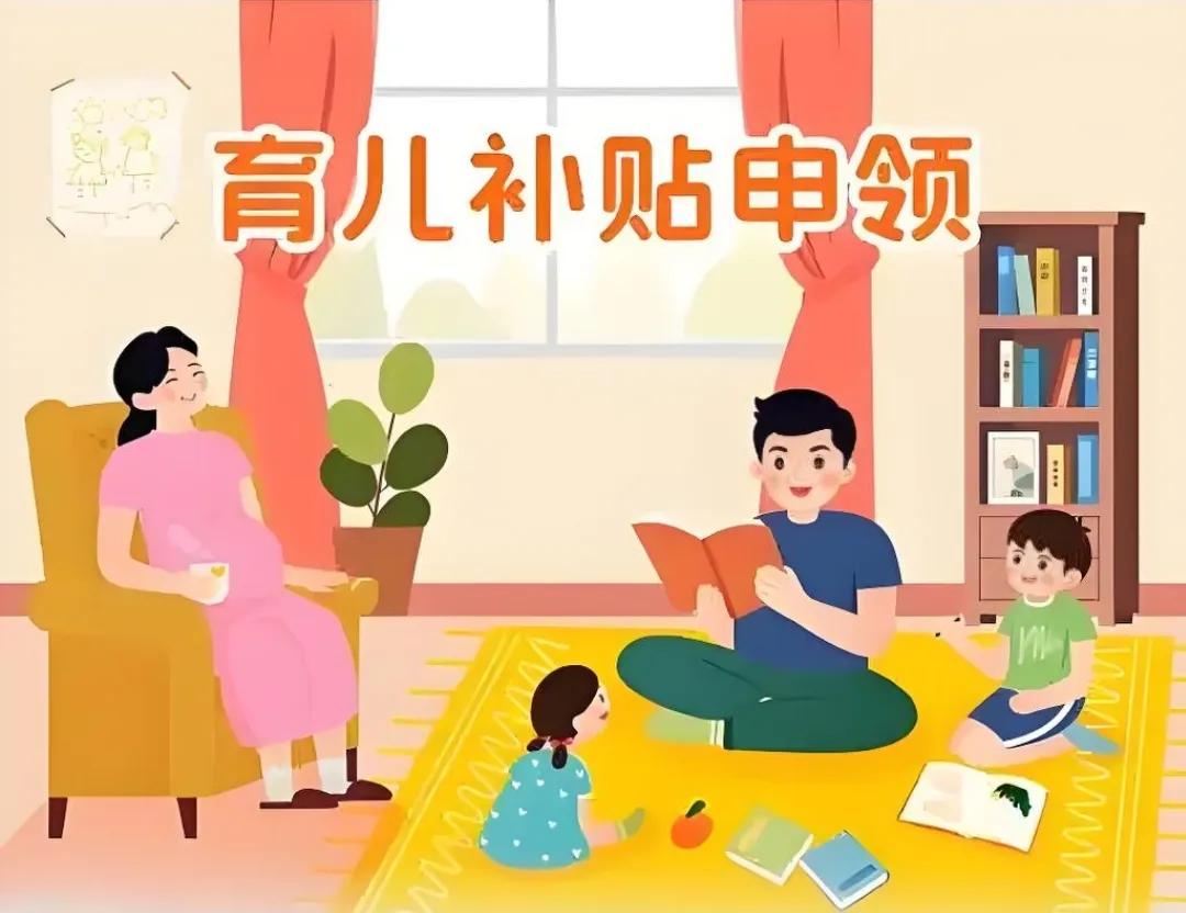 国家实行育儿补贴制度实施方案于7月28日公布：2025年1月1日起，无论一孩、二