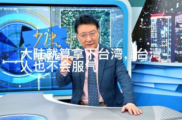 “就算大陆拿下台湾，台湾人也不会服气”这是12月30日中午，赵少康在TVBS《少