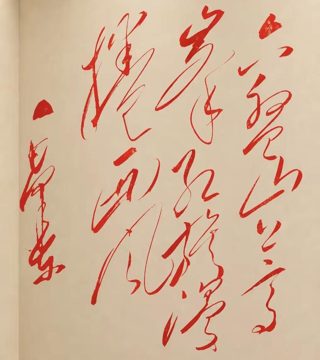 这幅字画真是大气磅礴！这个草书太漂亮了，红色的大字很喜庆，谁认识读出来听一下。[