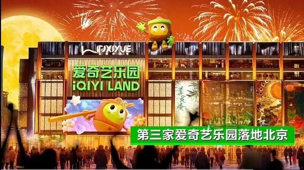 爱奇艺官宣要建第三座乐园，概念图左边是莲花楼，右边是两京十五日，平台财神爷的门面