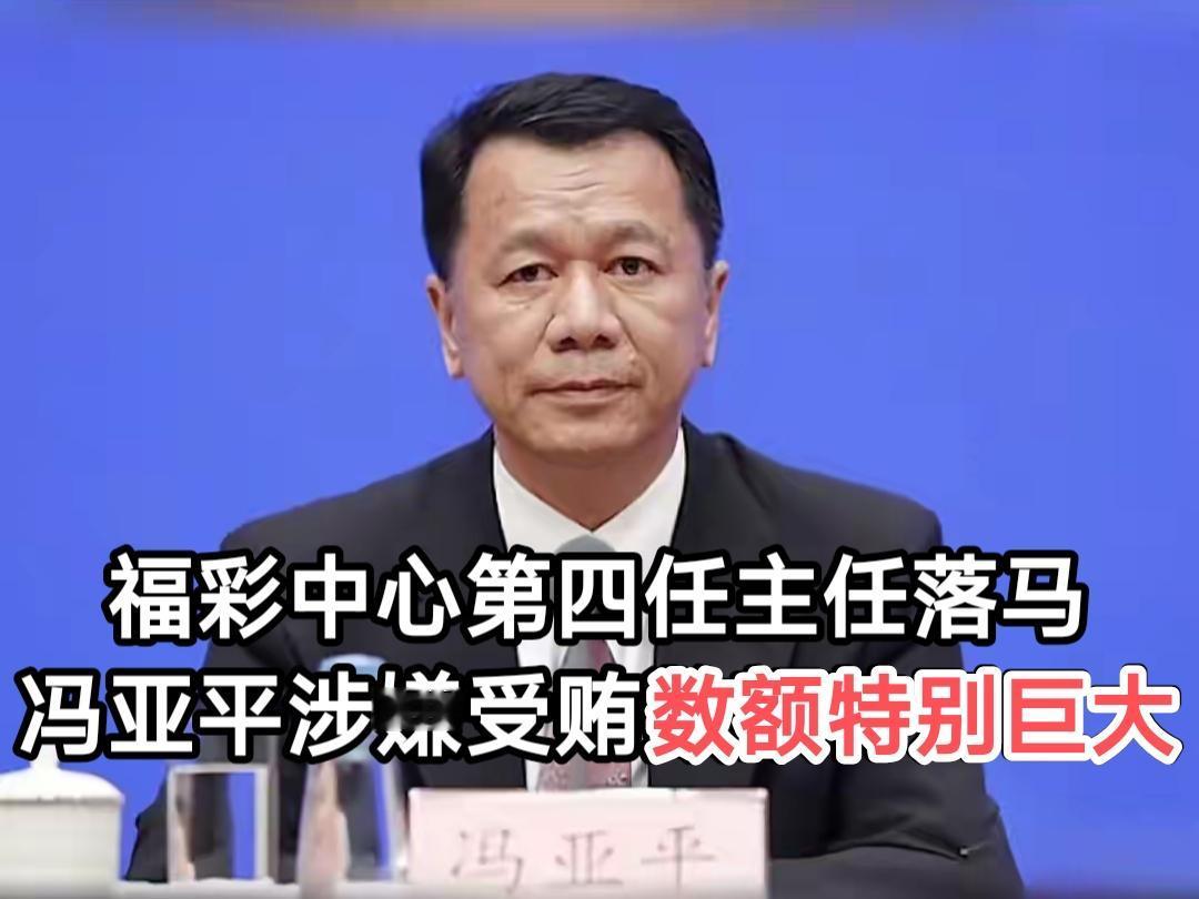 又一任福彩主任被查，这已是2017年以来该职位第四位落马者。最高检的一