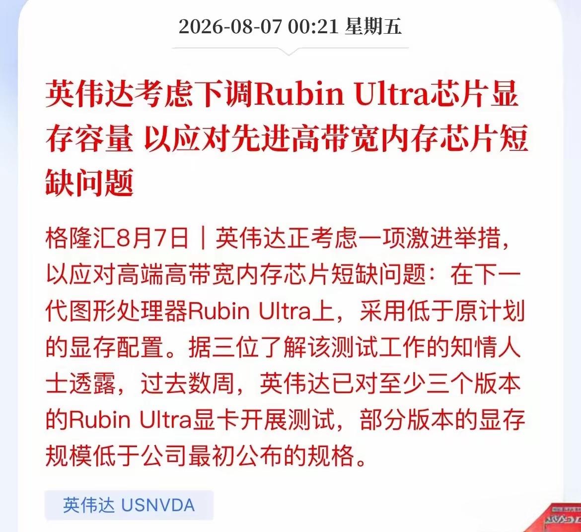 英伟达据悉考虑下调RubinUltra芯片显存容量，主要是应对先进高宽内存芯片