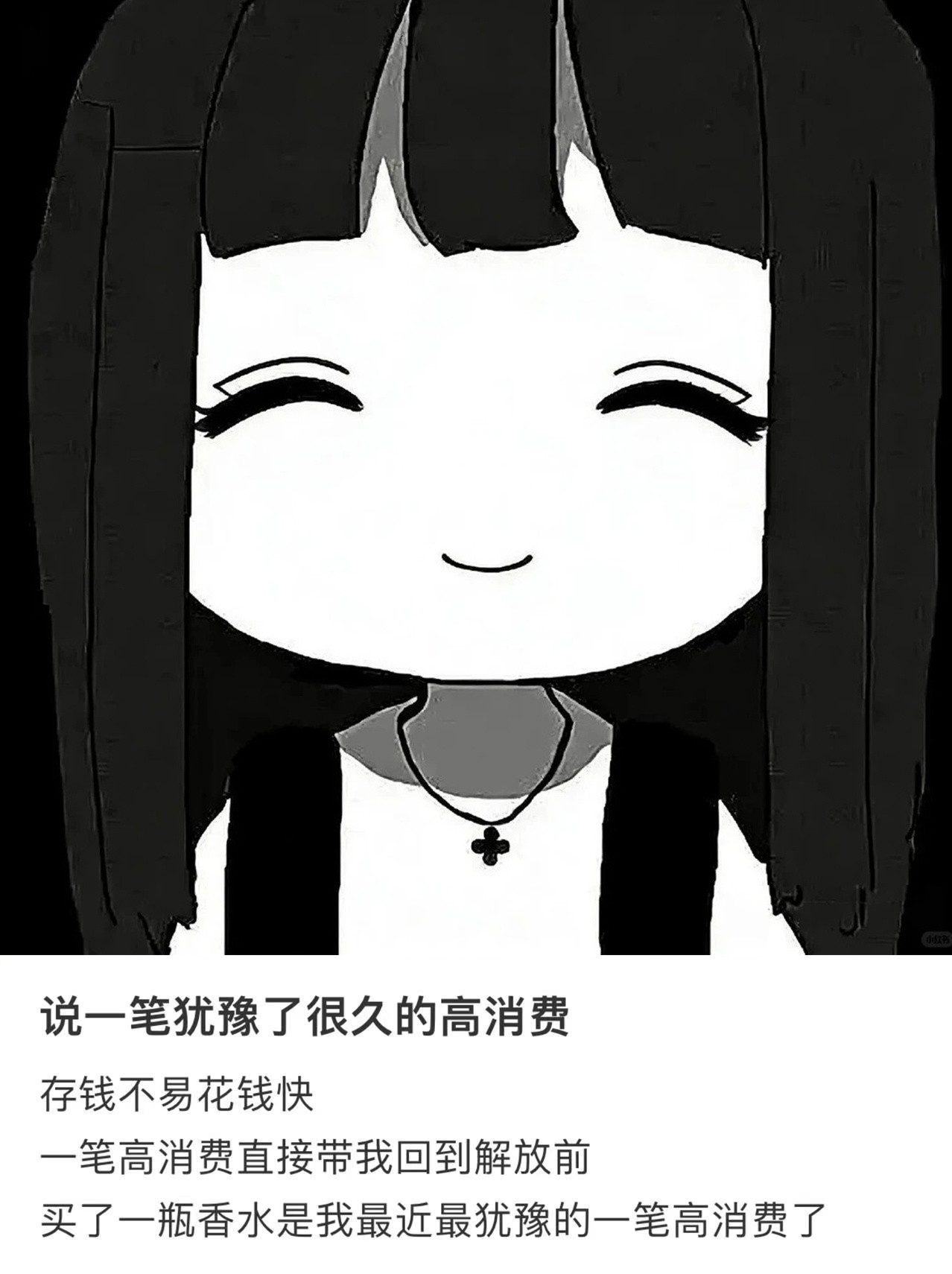 说一笔犹豫很久的高消费
