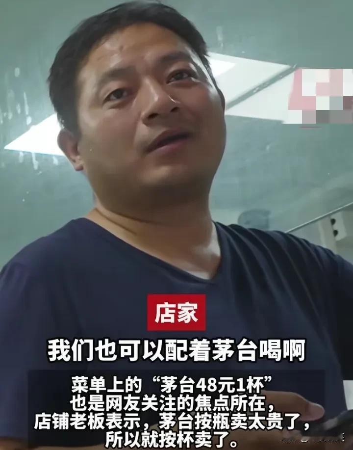 这老板会做生意！茅台可以按杯卖，一杯48块钱，3块钱可以点一份阳春面，并且可以无