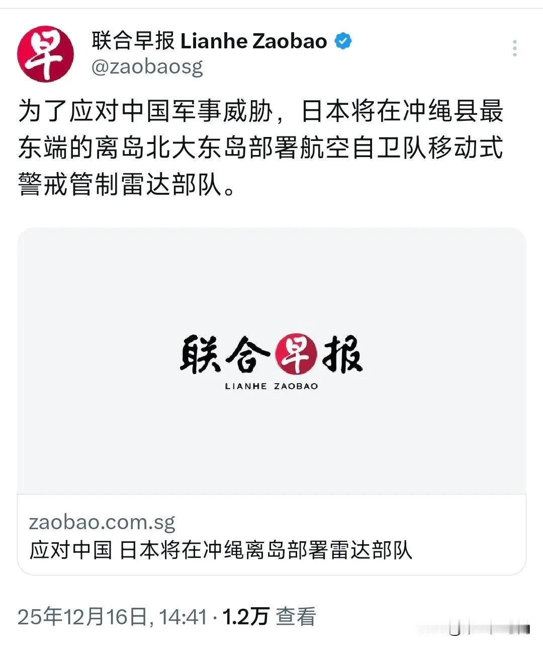 新加坡联合早报今天（12月16日）报道：“为了应对中国军事威胁，日本将在冲绳县最