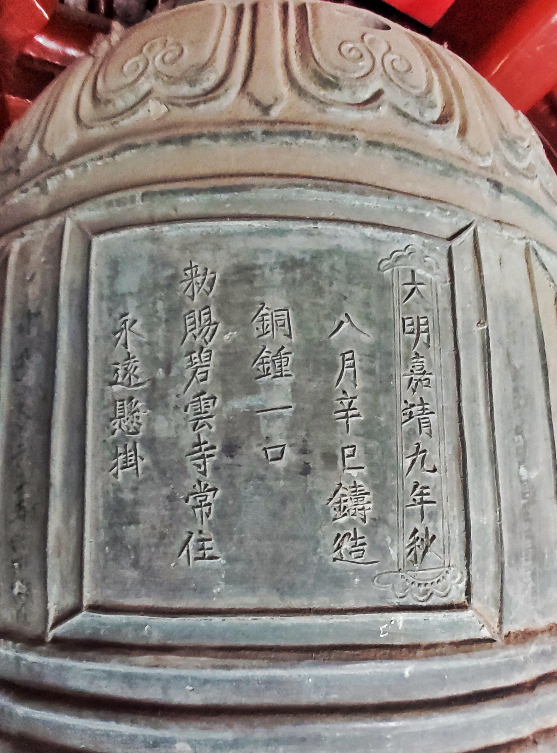 读碑知史手机随拍北京碧云寺明代嘉靖年铜钟。​​​