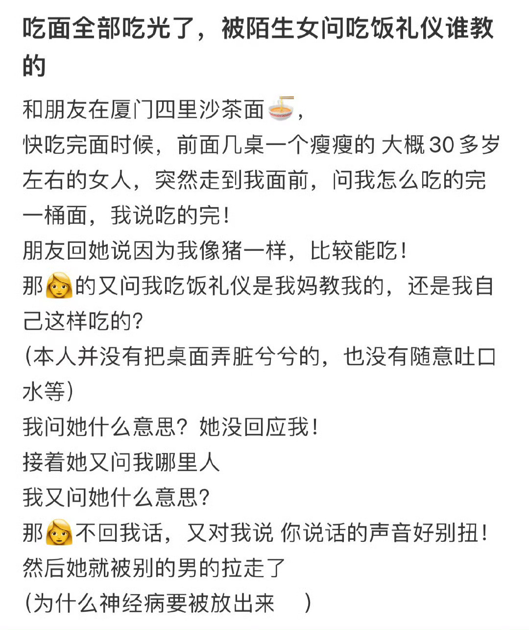 吃面全吃光被陌生女人问礼仪​​​