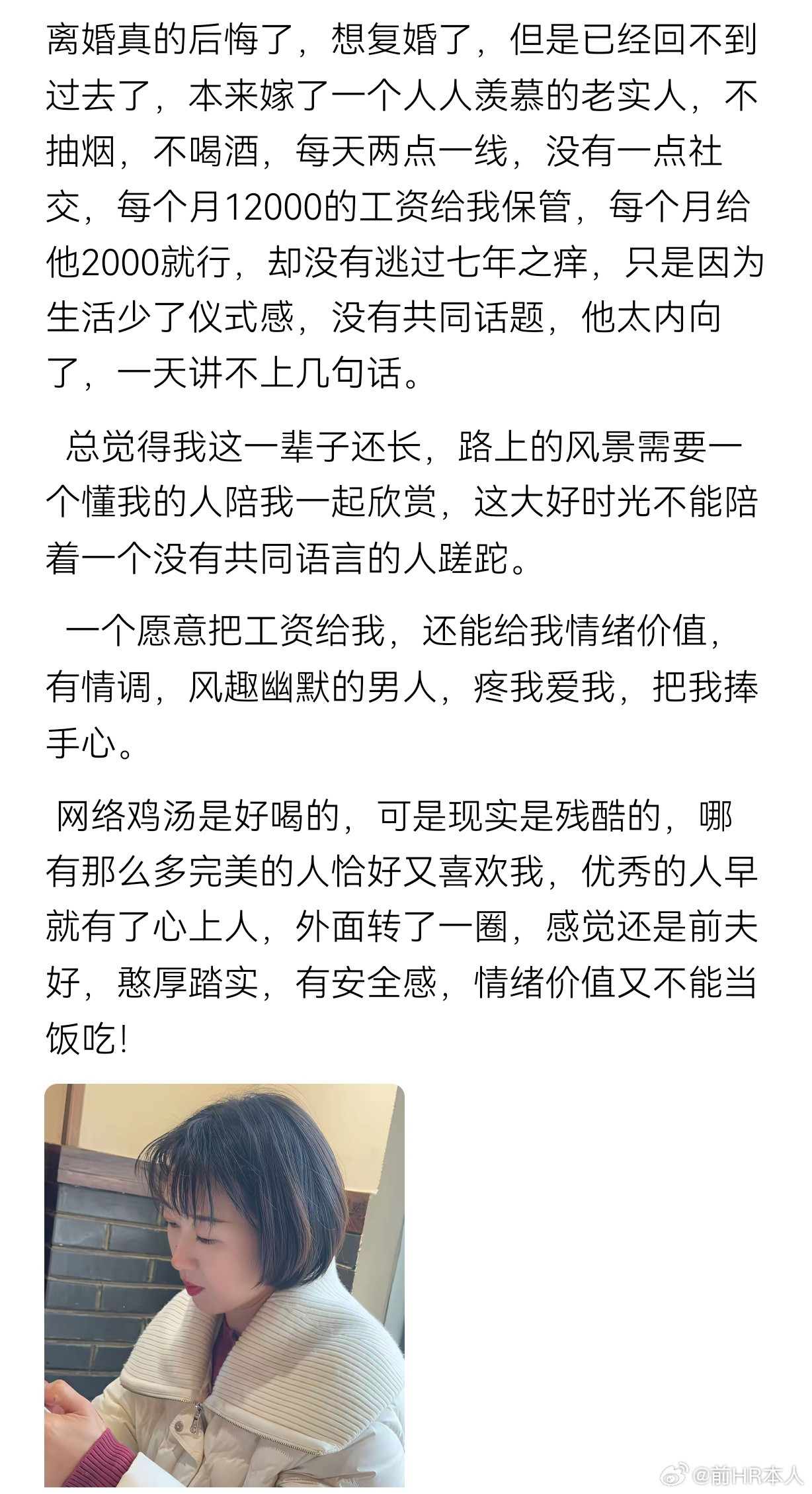 后悔了，这不就是网上女拳毒鸡汤喝多的后遗症么！“总觉得我这一辈子还长，路上的风景