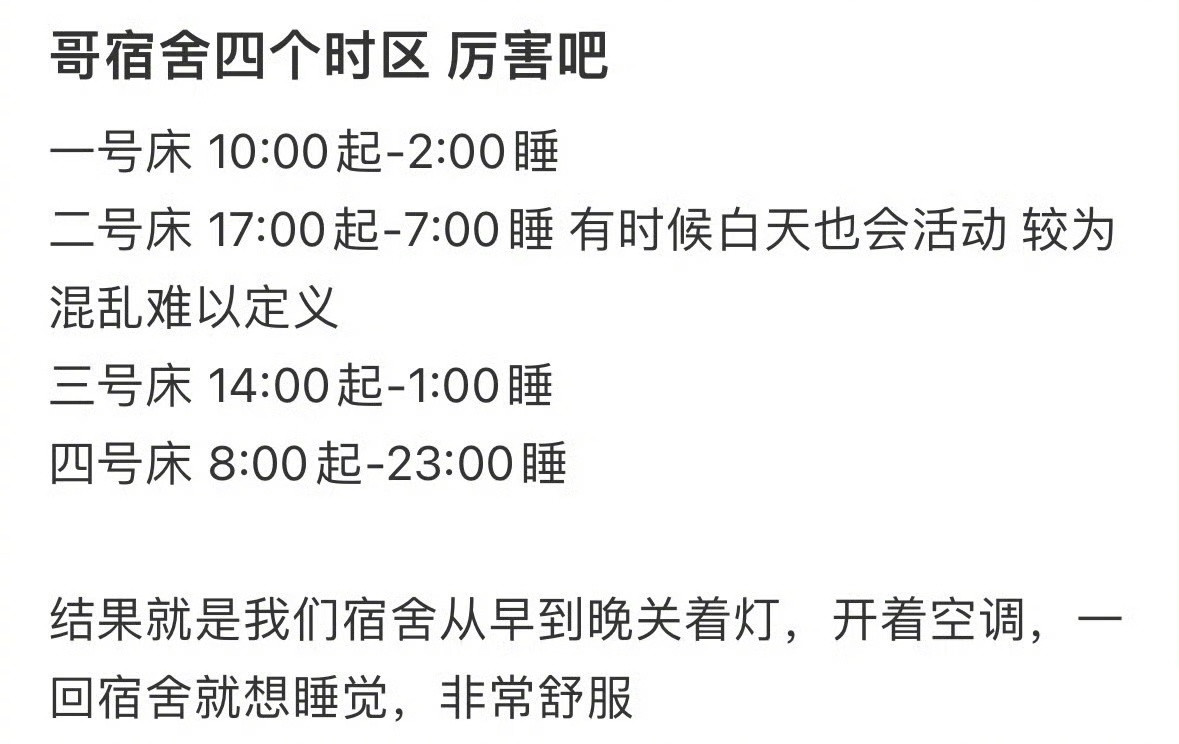 “哥宿舍四个时区厉害吧”​​​