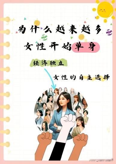 为什么越来越多女性可以单身不婚?这个问题问到点子上了！用咱通俗的话说，就五个字：