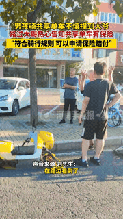 “遇上贵人了！”河北秦皇岛，一19岁男生骑共享单车上路时，不小心撞到了一位大爷，