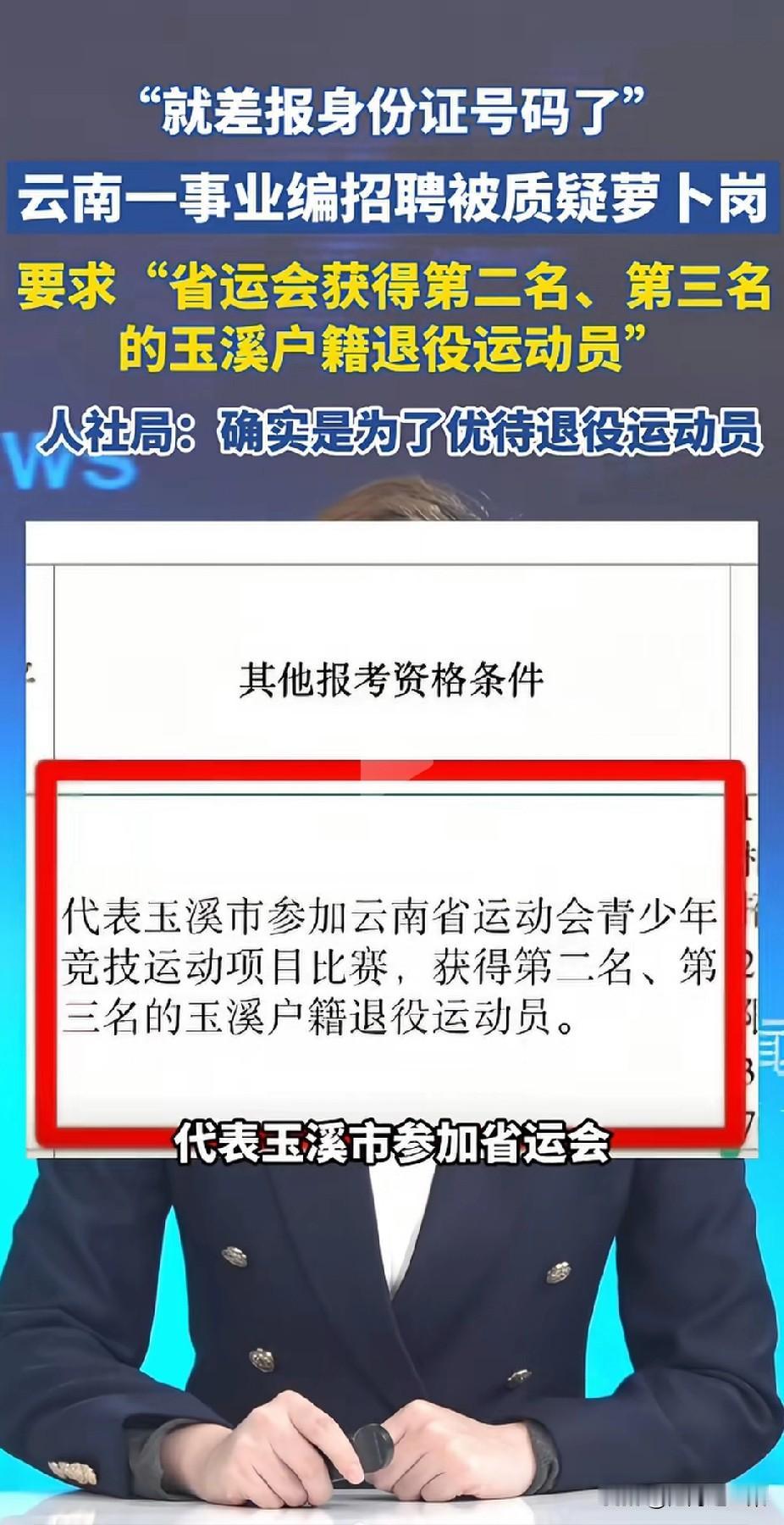 云南某地招聘是不是萝卜岗不那么重要，因为指向性太强，明眼人都能看得出来。关键的问