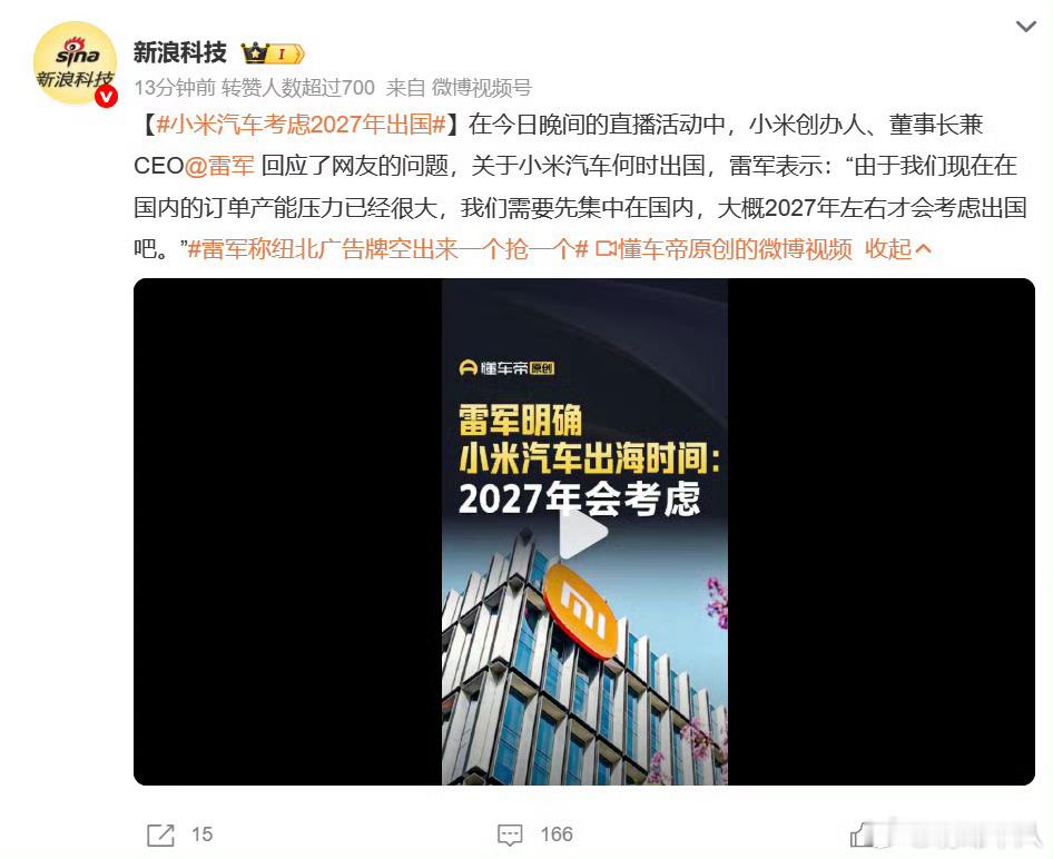 问界汽车已经都出海了。小米汽车出海计划应该抓紧提前实施，英短都已经吹好了。​​