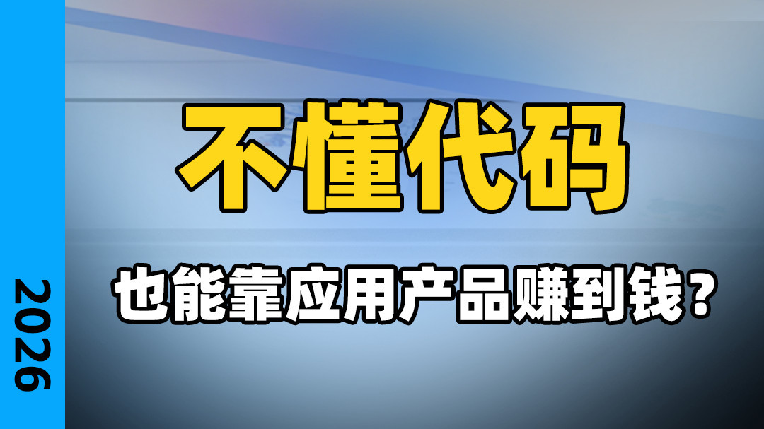 零代码开发也能轻松赚取应用产品收益？